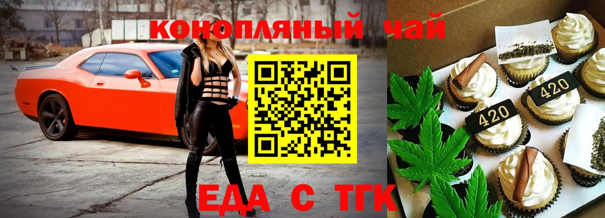 Еда ТГК конопля Миллерово
