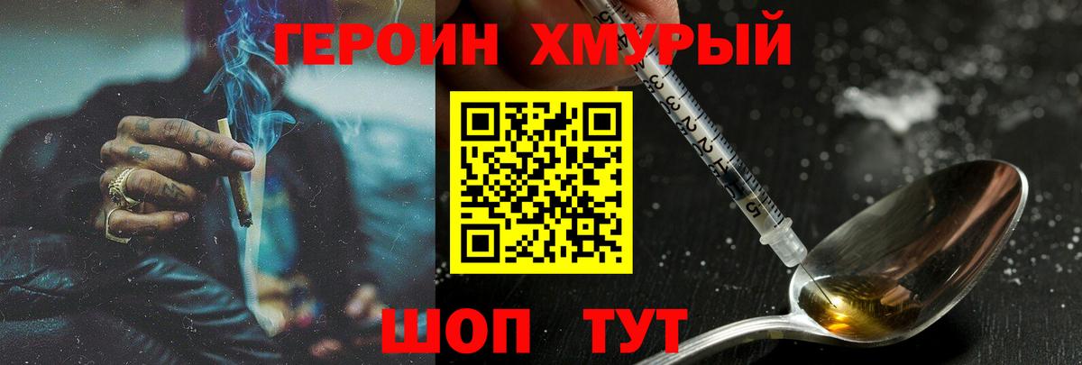 Героин хмурый Миллерово